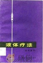 液体疗法  技术部分   1982  PDF电子版封面  14093·76  袁成野，徐颖编著 