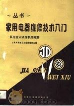 家用盒式录像机的维修   1988  PDF电子版封面  7530403257  《家用电器》杂志编辑部主编 