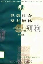 世袭社会及其解体——中国历史上的春秋时代   1996年04月第1版  PDF电子版封面    何怀宏 