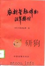 农村金融体制改革探讨（1993 PDF版）