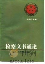 检察文书通论   1988  PDF电子版封面  7206000282  最高人民检察院编写组编写 