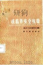 核临界安全指南   1987  PDF电子版封面  15175·845  （美）托马斯（Thomas，J.T.）等编著；李嘉梁，吴德强 