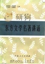 东方文学名著讲话（1987 PDF版）