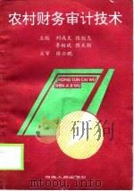 农村财务审计技术   1993  PDF电子版封面  721502878X  刘成文等主编 
