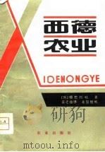 西德农业  欧洲经济共同体国家农业一体化条件下的西德农业（1979 PDF版）