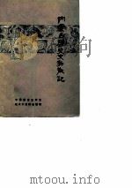 内蒙古历史文物散记（ PDF版）