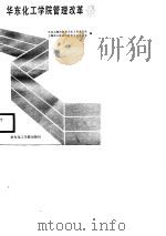 华东化工学院管理改革录   1988  PDF电子版封面  756280012X  中共上海市教育卫生工作委员会，上海市人民政府教育卫生办公室 