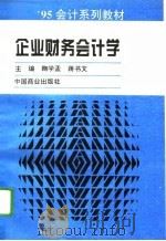 企业财务会计学（1995 PDF版）