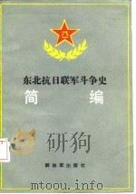 东北抗日联军斗争史简编（1987 PDF版）