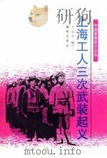 上海工人三次武装起义（1991 PDF版）