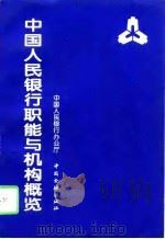 中国人民银行职能与机构概览   1995  PDF电子版封面  7504915319  中国人民银行办公厅编 