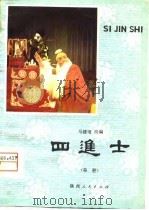 四进士  秦腔   1980  PDF电子版封面  10094·250  马健翎改编 