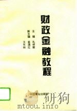 财政金融教程   1995  PDF电子版封面  7504422207  孔祥毅主编 
