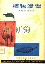 植物漫谈   1979  PDF电子版封面  13119·808  顾钟华，陈维培编 