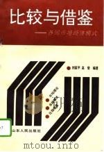 比较与借鉴  各国市场经济模式   1994  PDF电子版封面  7209016392  刘延平，高莹编著 