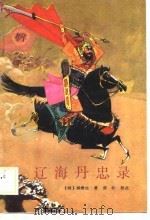 辽海丹忠录（1989 PDF版）