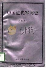 中国近代军阀史   1991  PDF电子版封面  753480509X  王永贞著 