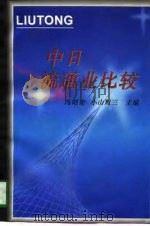 中日流通业比较   1996  PDF电子版封面  7500418825  冯昭奎，（日）小山周三主编 