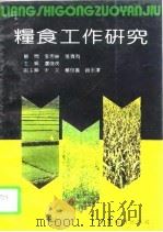 粮食工作研究   1992  PDF电子版封面  7805772894  卢俊茂主编 