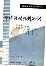 个体经济法规知识   1986  PDF电子版封面  6429·30  段恩满，李良运主编 