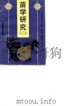 苗学研究  二   1991  PDF电子版封面    李廷贵 