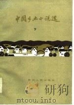中国乡土小说选  下   1986  PDF电子版封面    何积全，肖沉冈 