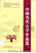 中国当代文学作品选  上（1987 PDF版）