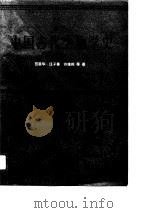 中国古代生物学史   1989  PDF电子版封面  7030000919  苟萃华等著 