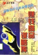 赚钱商品谋略库   1996  PDF电子版封面  7215035794  肖云龙主编 