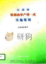 江苏省粮棉油单产增一成实施规划（1996 PDF版）