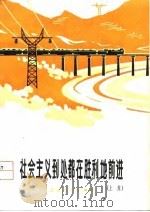 社会主义到处都在胜利地前进  上集（1974 PDF版）