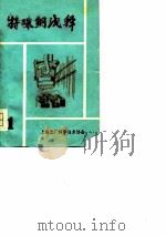 特殊钢浅释   1964  PDF电子版封面    顾玉根，夏一鸣，张德仁，吴培南 
