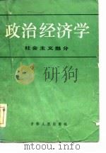 政治经济学  社会主义部分   1985  PDF电子版封面    万欣编 