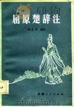 屈原楚辞注（1982 PDF版）