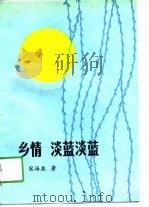 乡情  淡蓝淡蓝   1991  PDF电子版封面  7810221876  宋海泉著 