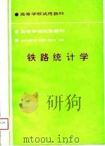 铁路统计学   1988  PDF电子版封面  7113002978  刘瑞林，陈齐洪主编 