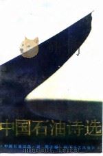 中国石油诗选（1989 PDF版）