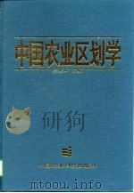 中国农业区划学   1997  PDF电子版封面  7801193016  李应中主编 