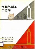 气焊气割工工艺学   1988  PDF电子版封面  7810070223  陈嘉民，戴上觉编 