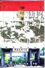 湘雅春秋八十年   1994  PDF电子版封面  7810206656  刘笑春，李俊杰主编 