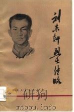 刘东轩烈士传略   1979  PDF电子版封面  11109·103  刘元生执笔 