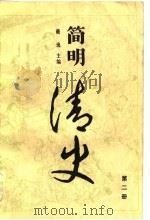 简明清史（二）   1984年10月第1版  PDF电子版封面    戴  逸 