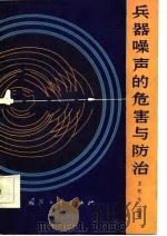 兵器噪声的危害与防治   1987  PDF电子版封面    王东生编著 