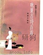 咏夏古诗百首（1987 PDF版）
