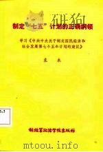 制定“七五”计划的正确纲领  学习《中共中央关于制定国民经济和社会发展第七个五年计划的建议》（1985 PDF版）