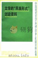 文学的“民族形式”讨论资料   1986  PDF电子版封面    徐乃翔编 