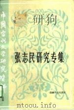 张志民研究专集（1986 PDF版）
