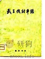 武王伐纣平话   1981  PDF电子版封面     