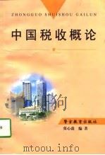 中国税收概论   1997  PDF电子版封面  781027855X  张心淼编著 