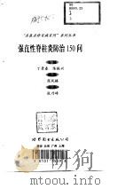 强直性脊柱炎防治150问   1999  PDF电子版封面  7506238489  丁景春，陈振兴主编；商凤楼编著 